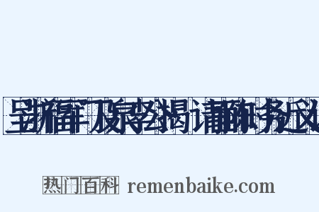 呈浙福军门及泉李公揭·请面陈时务近义词是什么意思的图片